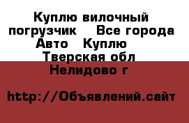 Куплю вилочный погрузчик! - Все города Авто » Куплю   . Тверская обл.,Нелидово г.